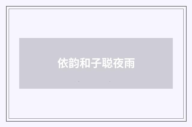 依韵和子聪夜雨