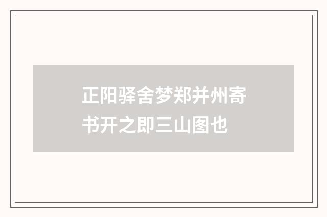 正阳驿舍梦郑并州寄书开之即三山图也