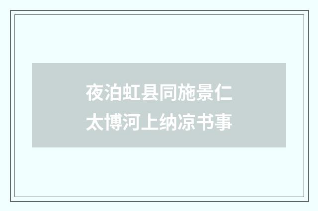 夜泊虹县同施景仁太博河上纳凉书事