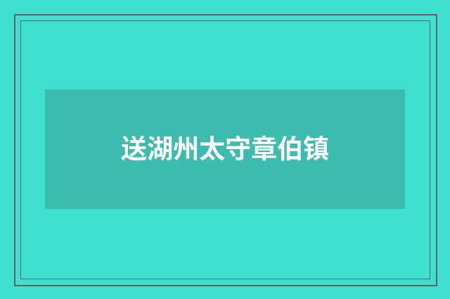 送湖州太守章伯镇