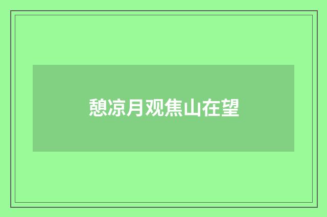 憩凉月观焦山在望
