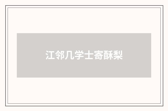 江邻几学士寄酥梨