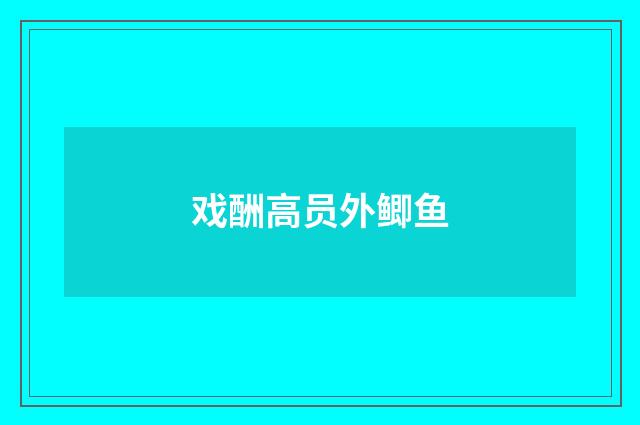 戏酬高员外鲫鱼