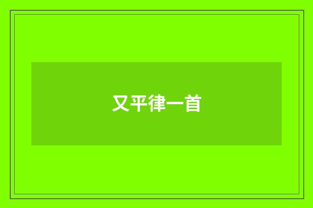 又平律一首