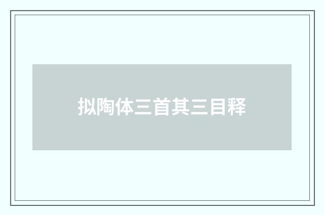 拟陶体三首其三目释