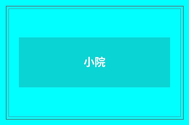 小院