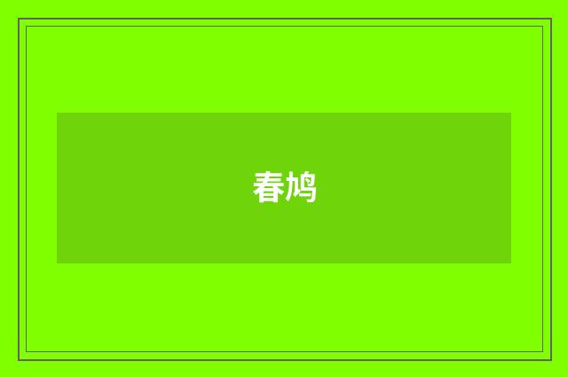 春鸠