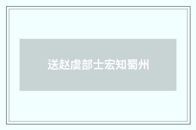 送赵虞部士宏知蜀州