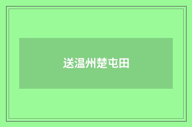 送温州楚屯田