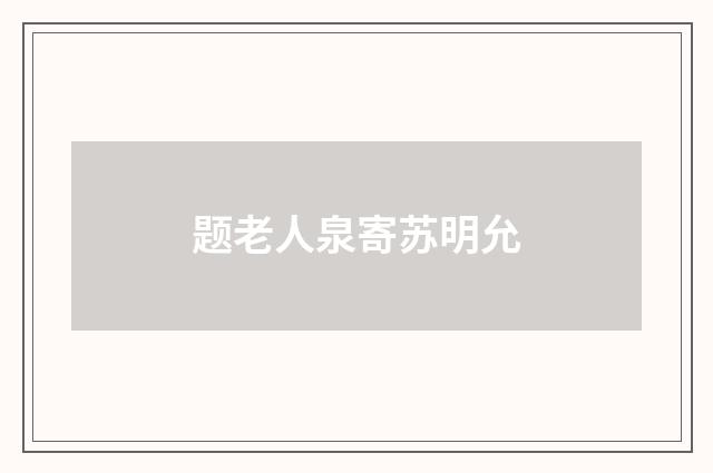 题老人泉寄苏明允