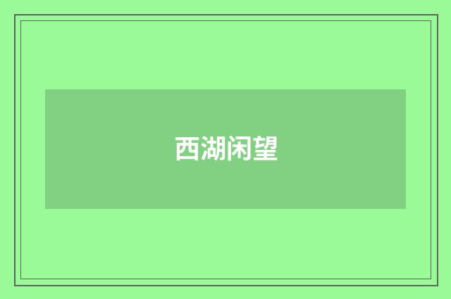 西湖闲望