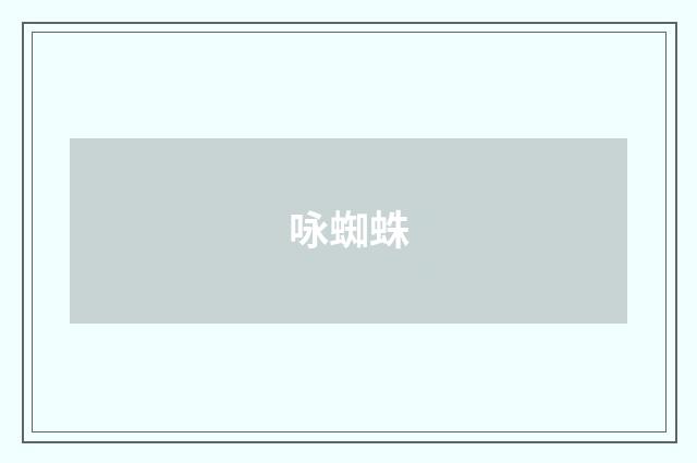 咏蜘蛛