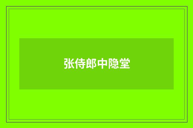 张侍郎中隐堂
