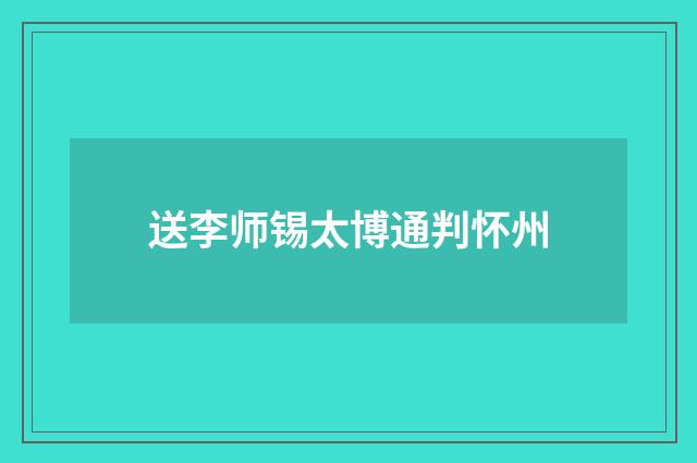送李师锡太博通判怀州