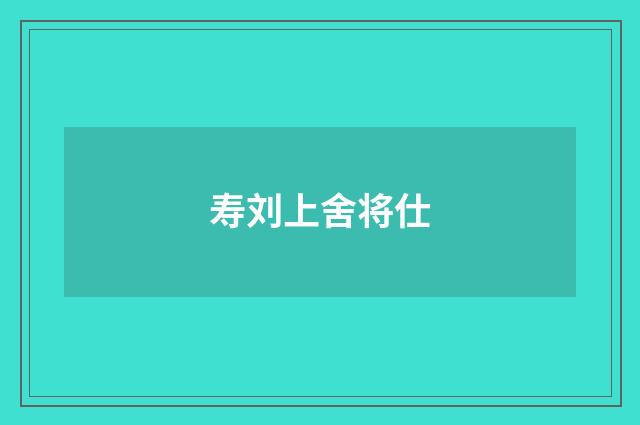 寿刘上舍将仕