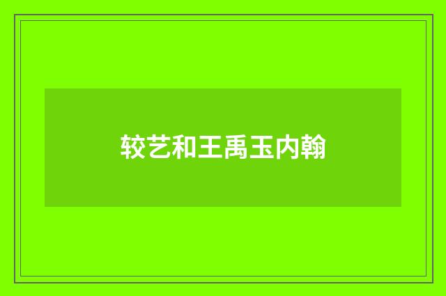 较艺和王禹玉内翰