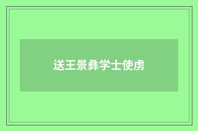 送王景彝学士使虏