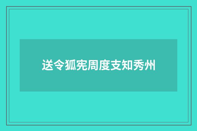 送令狐宪周度支知秀州