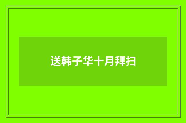 送韩子华十月拜扫