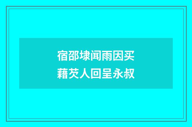 宿邵埭闻雨因买藉芡人回呈永叔