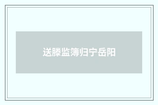 送滕监簿归宁岳阳
