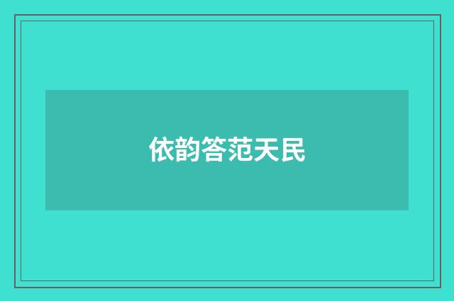 依韵答范天民