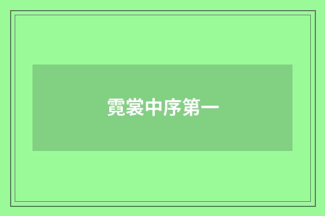霓裳中序第一
