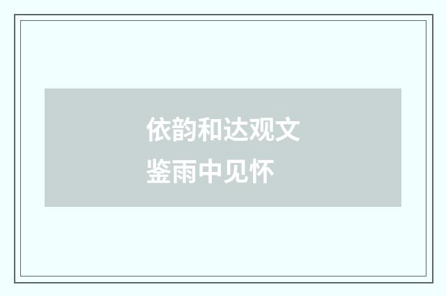 依韵和达观文鉴雨中见怀