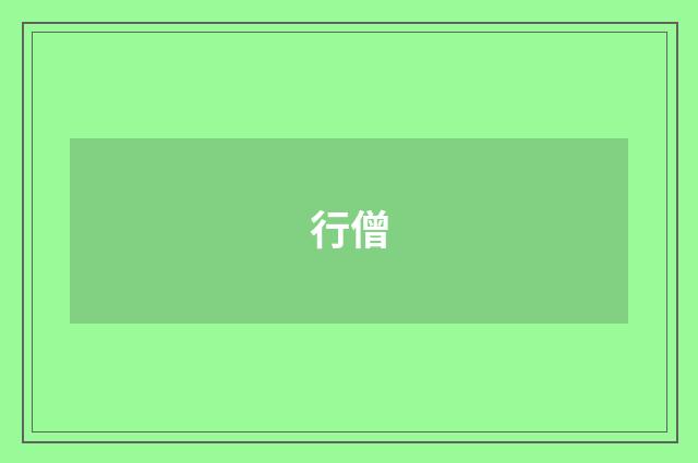 行僧
