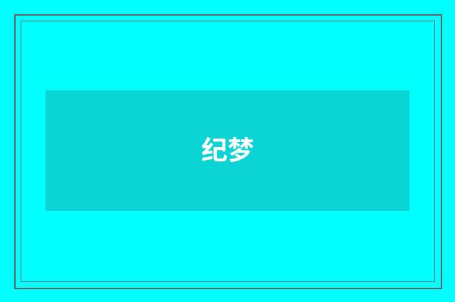 纪梦