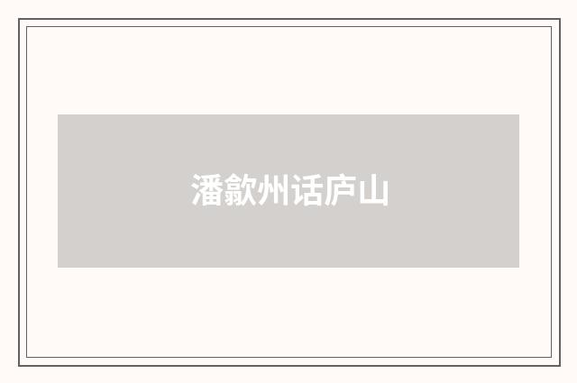 潘歙州话庐山