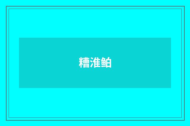 糟淮鲌