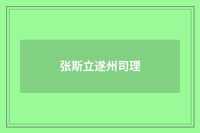 张斯立遂州司理