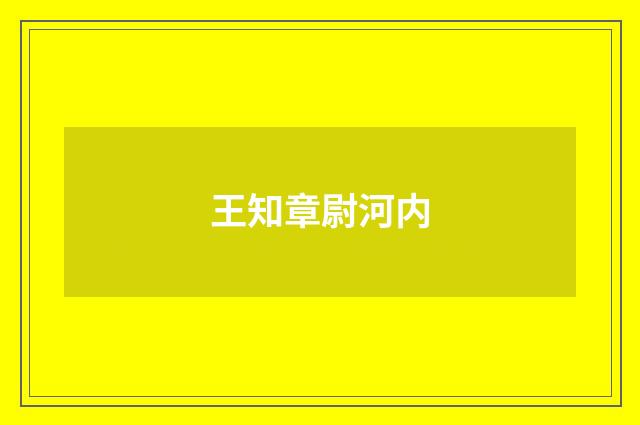 王知章尉河内