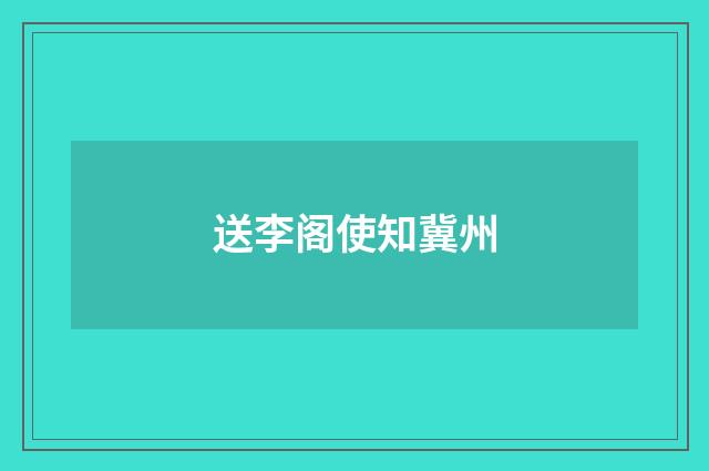 送李阁使知冀州