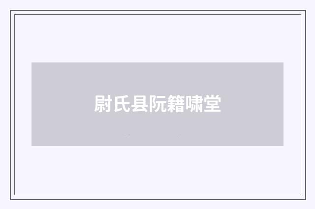 尉氏县阮籍啸堂