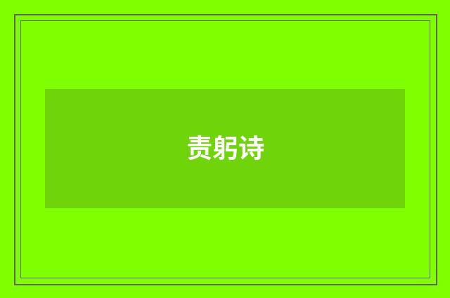 责躬诗