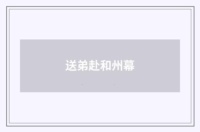 送弟赴和州幕