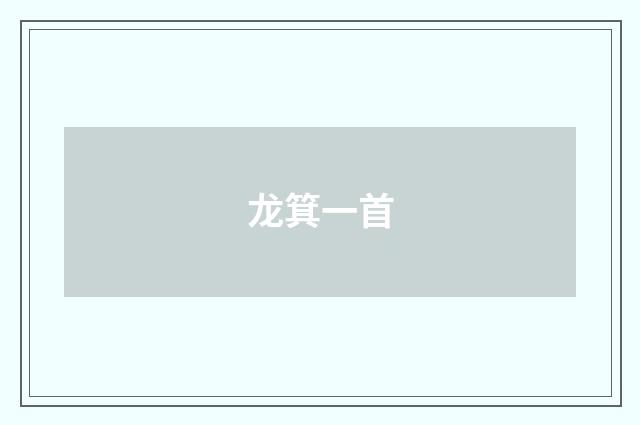 龙箕一首
