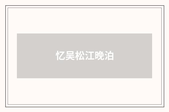 忆吴松江晚泊