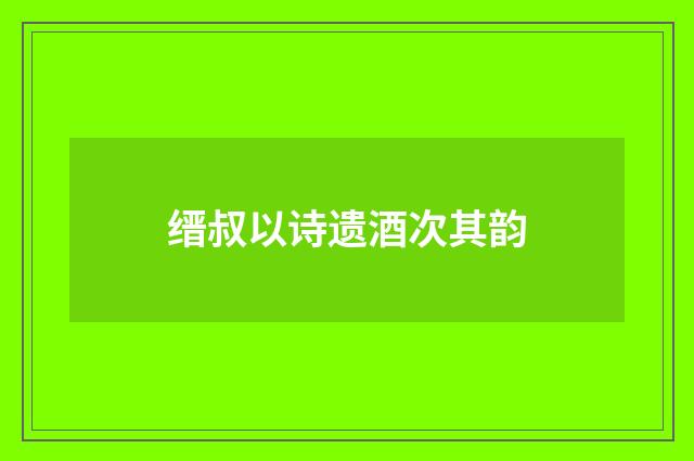 缙叔以诗遗酒次其韵