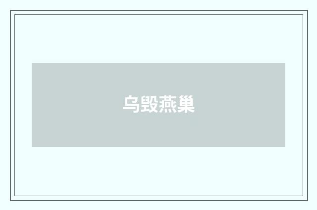 乌毁燕巢