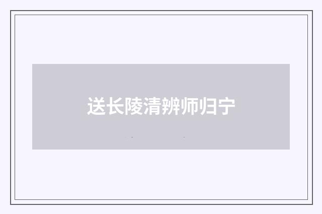送长陵清辨师归宁