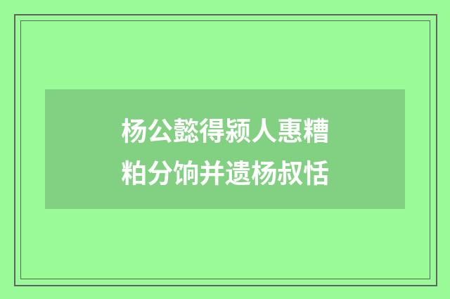 杨公懿得颍人惠糟粕分饷并遗杨叔恬
