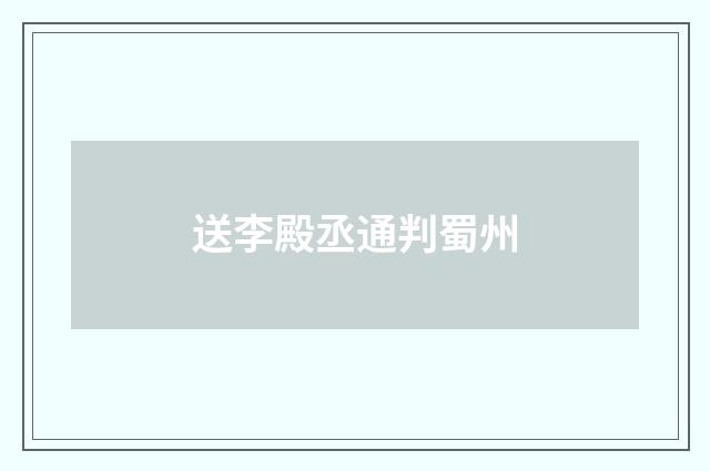 送李殿丞通判蜀州