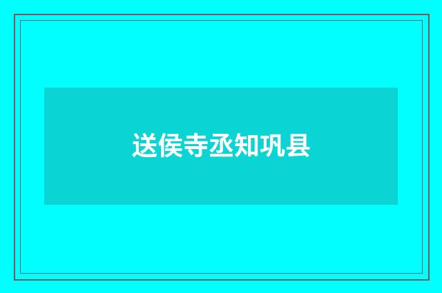 送侯寺丞知巩县