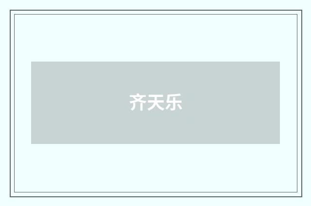 齐天乐