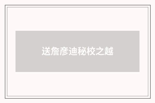 送詹彦迪秘校之越