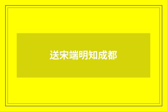 送宋端明知成都