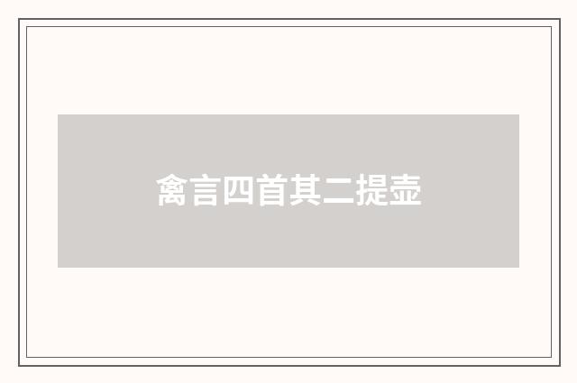 禽言四首其二提壶